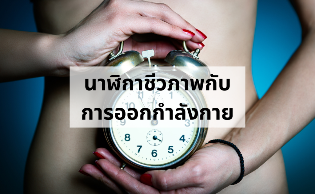 ออกกำลังกายตอนไหนดี