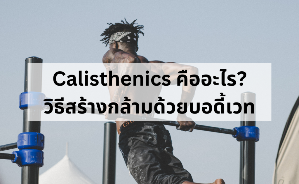 Calisthenics หรือบอดี้เวท