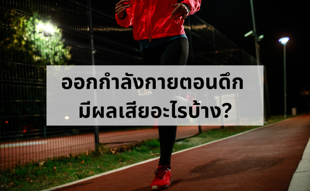 ออกกำลังกายตอนดึก ดีไหม?