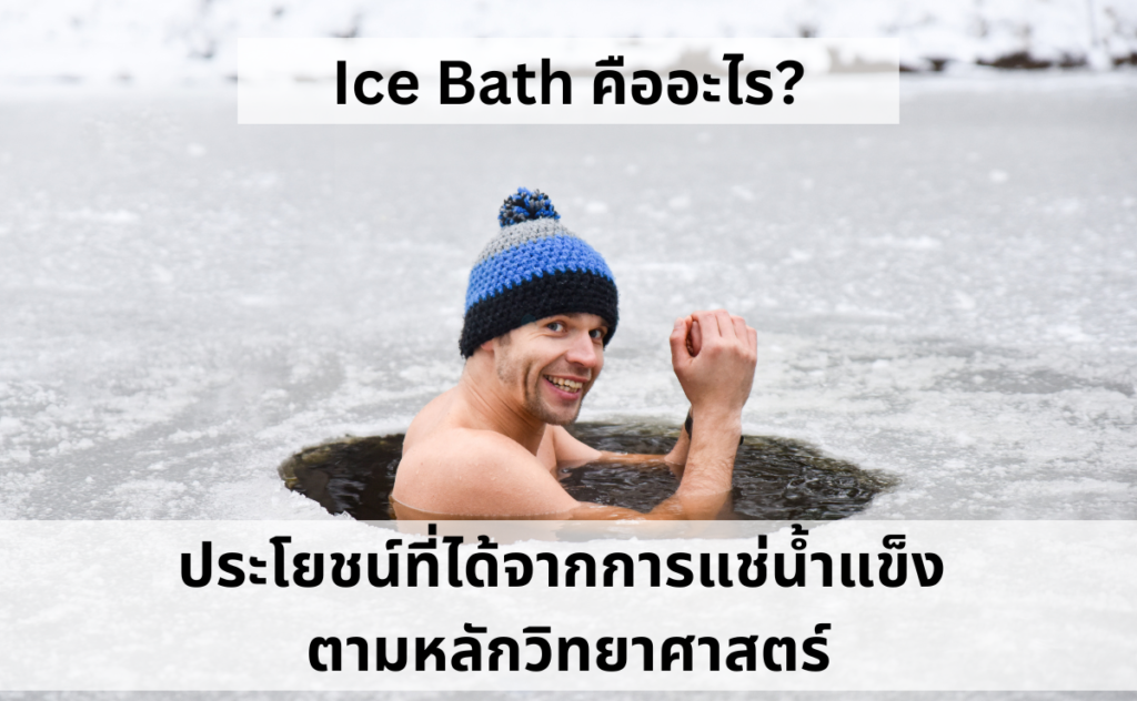 Ice bath คืออะไร