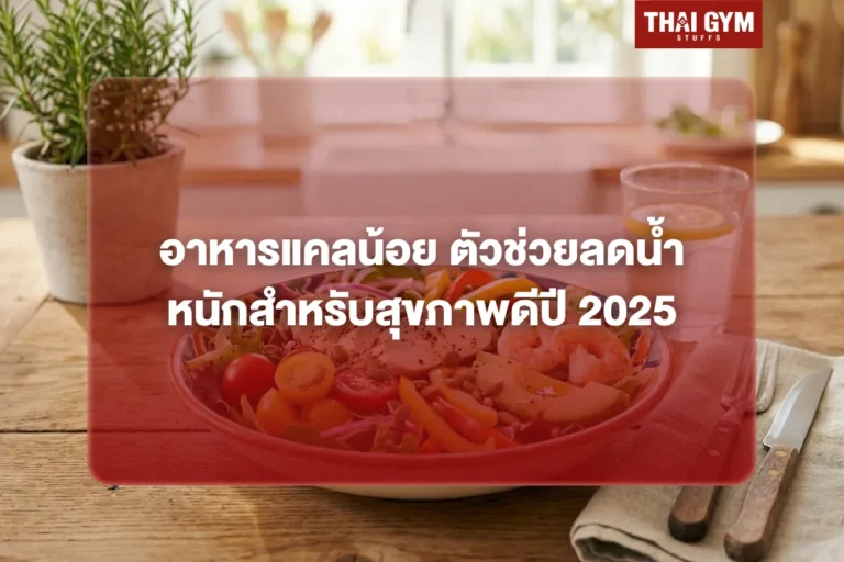 อาหารแคลน้อย ตัวช่วยลดน้ำหนักสำหรับสุขภาพดีปี 2025