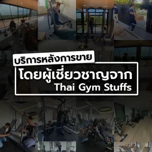 บริการหลังการขายโดยผู้เชี่ยวชาญจาก thaigymstuffs