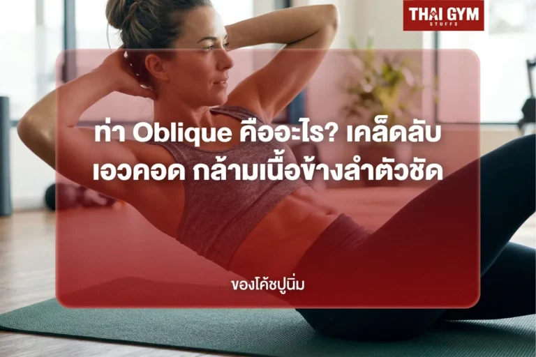 ท่า Oblique คืออะไร? เคล็ดลับเอวคอด กล้ามเนื้อข้างลำตัวชัดของโค้ชปูนิ่ม