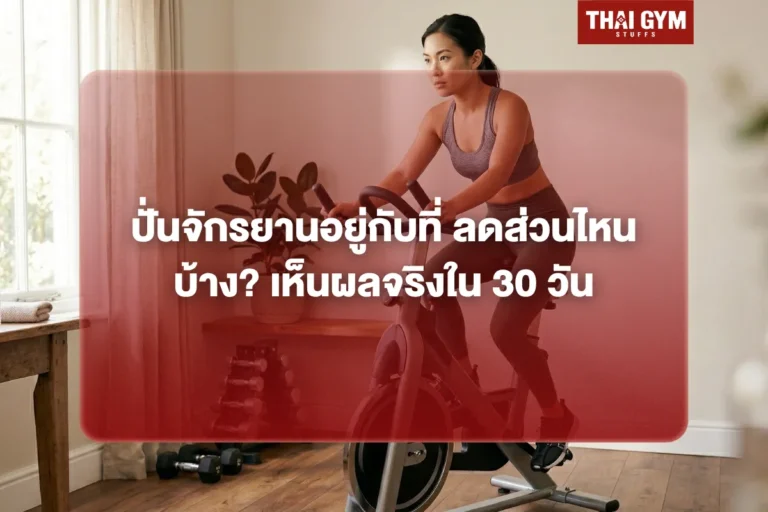 ปั่นจักรยานอยู่กับที่ ลดส่วนไหนบ้าง? เห็นผลจริงใน 30 วัน