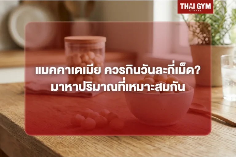 แมคคาเดเมีย ควรกินวันละกี่เม็ด? มาหาปริมาณที่เหมาะสมกัน