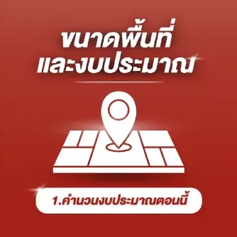 1.ขนาดพื้นที่และงบประมาณ สำหรับจำหน่ายเครื่องออกกำลังกาย อุปกรณ์ฟิตเนส