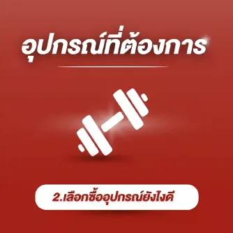 2.อุปกรณ์ที่ต้องการ สำหรับจำหน่ายเครื่องออกกำลังกาย อุปกรณ์ฟิตเนส