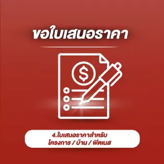 4.ขอใบเสนอราคา สำหรับบ้าน/ ฟิตเนส/ โครงการ สำหรับจำหน่ายเครื่องออกกำลังกาย อุปกรณ์ฟิตเนส