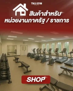 สินค้าสำหรับ หน่วยงานภาครัฐ