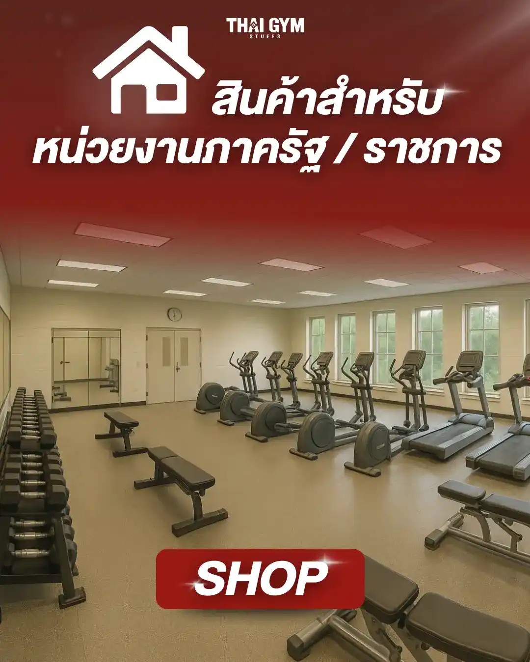 สินค้าสำหรับ หน่วยงานภาครัฐ
