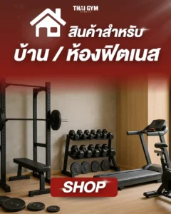 สินค้าสำหรับ บ้าน ห้องฟิตเนส