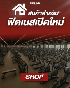 สินค้าสำหรับ ฟิตเนสเปิดใหม่