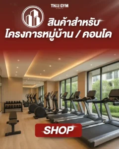 สินค้าสำหรับ โครงการหมู่บ้าน คอนโด
