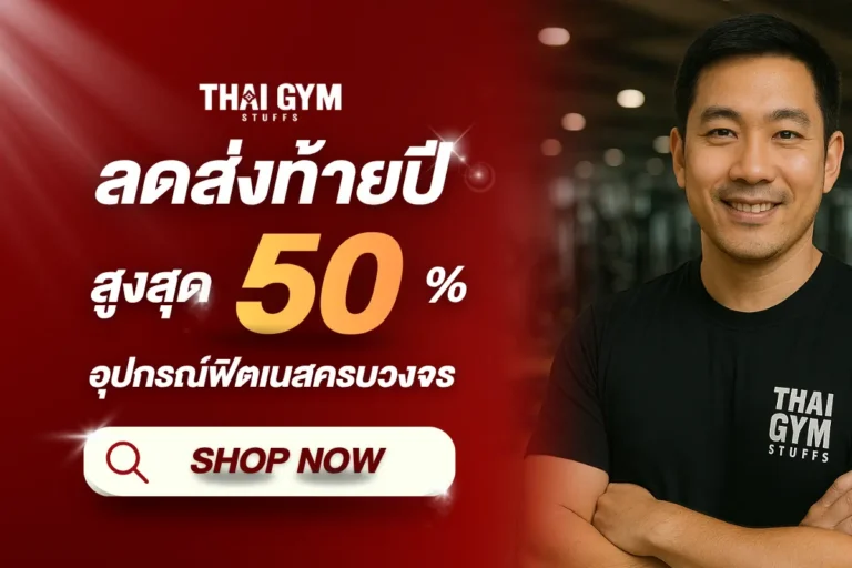 Promotion thaigymstuffs ลดส่งท้ายปี สูงสุด 50%