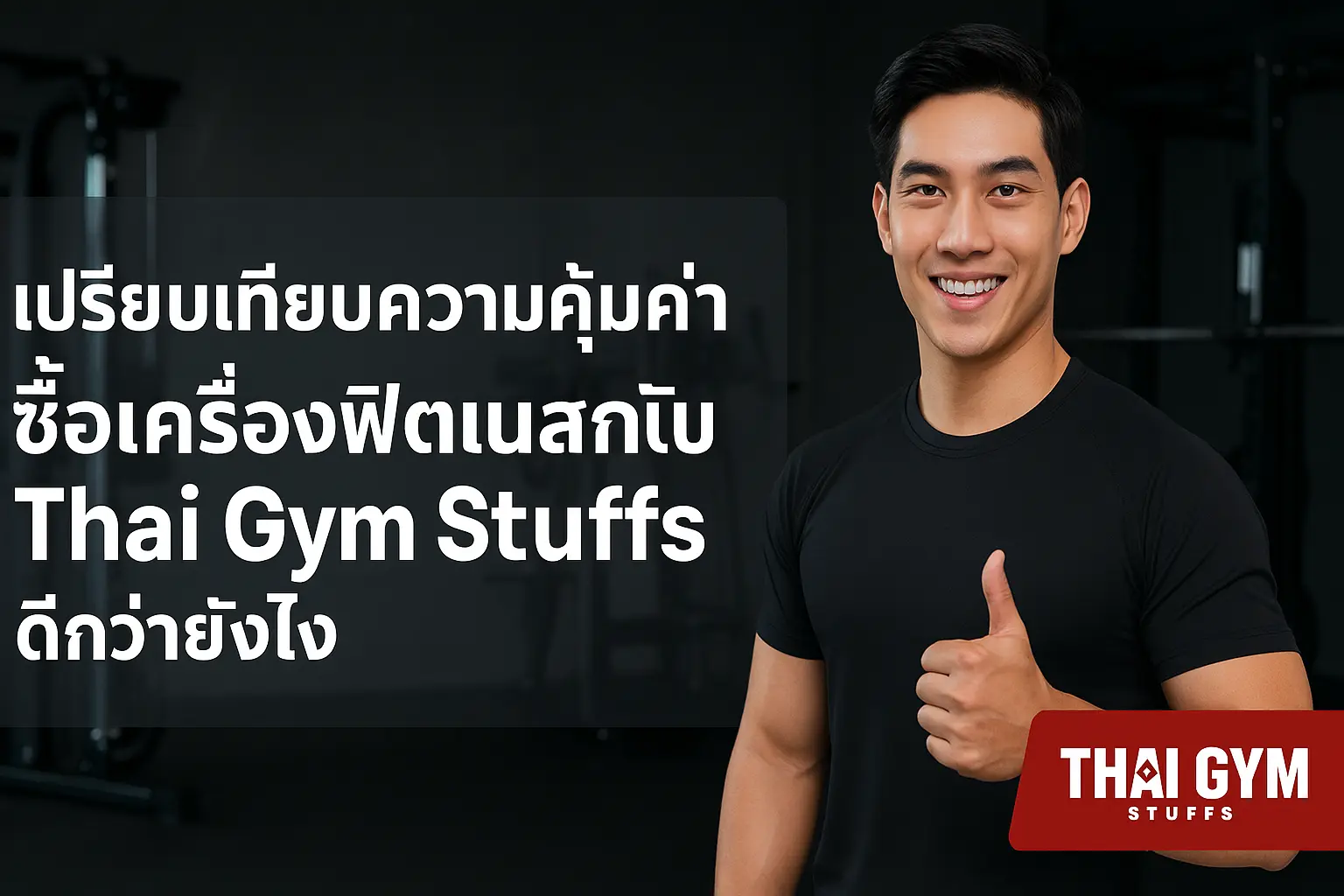 เปรียบเทียบความคุ้มค่า ซื้อเครื่องกับ ThaiGymStuffs ดีกว่ายังไง