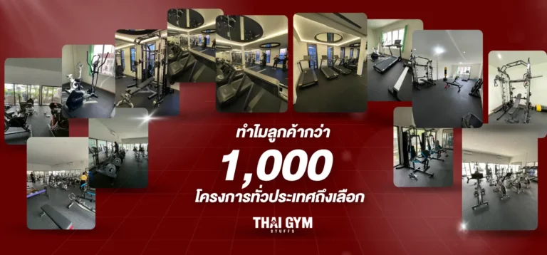 ทำไมลูกค้ากว่า 1000 คน ถึงเลือก thaigym