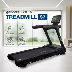 ลู่วิ่งไฟฟ้า S7 ปรับความชันอัตโนมัติ มอเตอร์ 6 แรงม้า