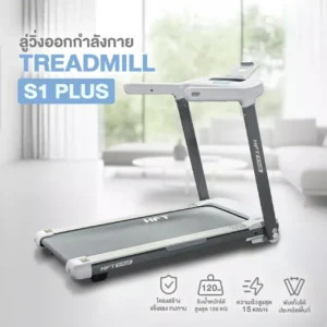 ลู่วิ่งไฟฟ้า S1 Plus มอเตอร์ Brushless ปรับชันอัตโนมัติ สำหรับบ้านและคอนโด