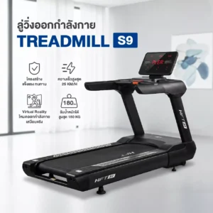 ลู่วิ่งไฟฟ้าปรับชัน S9 พลังสูงสุด เพื่อประสบการณ์การวิ่งที่เหนือกว่า