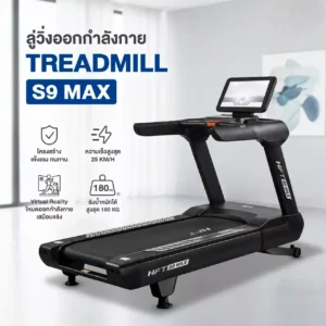 ลู่วิ่งไฟฟ้า HFT S9 Max ปรับความชันอัตโนมัติ หน้าจอ Touch Screen 21.5 นิ้ว