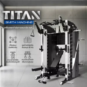 Smith Machine Titan เครื่องออกกำลังกายมัลติฟังก์ชัน สำหรับฟิตเนสและโฮมยิม