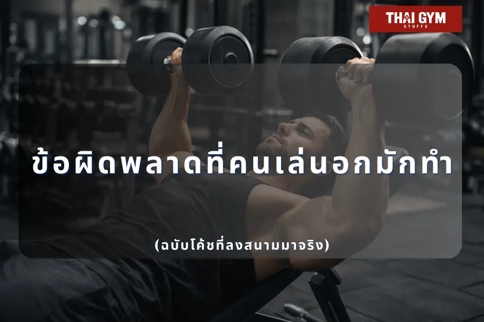 ข้อผิดพลาดที่คนเล่นอกมักทำ