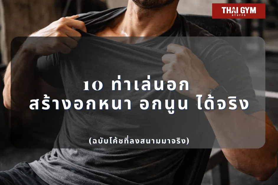 10 ท่าเล่นอก สร้างอกหนา อกนูน ได้จริง (ฉบับโค้ชที่ลงสนามมาจริง)