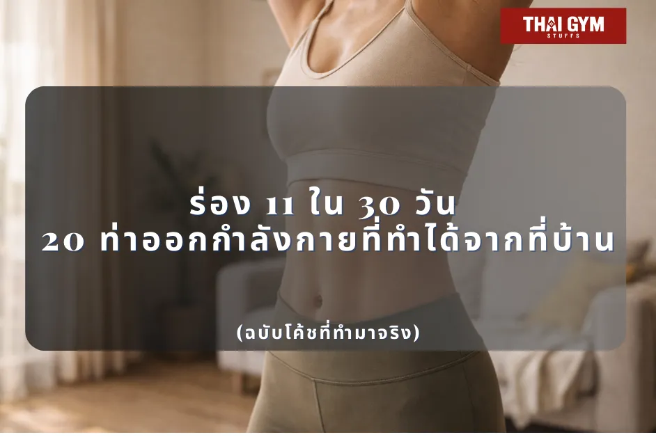 ร่อง 11 ใน 30 วัน 20 ท่าออกกำลังกายที่ทำได้จากที่บ้าน (ฉบับโค้ชที่ทำมาจริง)