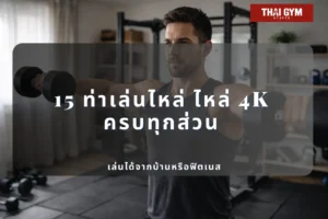 15 ท่าเล่นไหล่ ไหล่ 4K ครบทุกส่วน เล่นได้จากบ้านหรือฟิตเนส