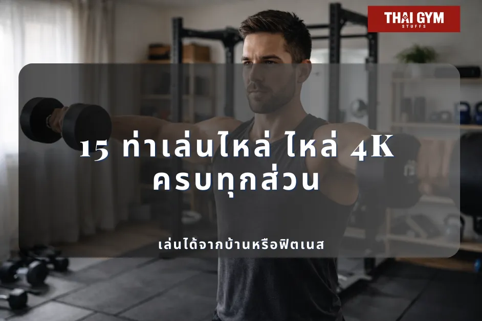 15 ท่าเล่นไหล่ ไหล่ 4K ครบทุกส่วน เล่นได้จากบ้านหรือฟิตเนส