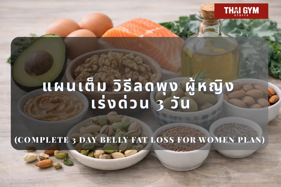 แผนเต็ม วิธีลดพุง ผู้หญิง เร่งด่วน 3 วัน (Complete 3 Day Belly Fat Loss for Women Plan)