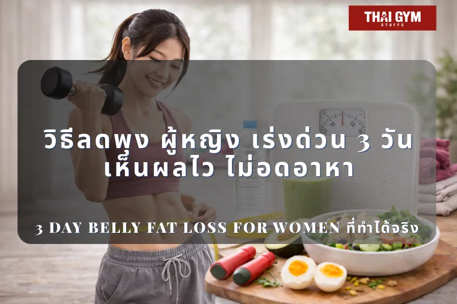วิธีลดพุง ผู้หญิง เร่งด่วน 3 วัน เห็นผลไว ไม่อดอาหาร | 3 Day Belly Fat Loss for Women ที่ทำได้จริง