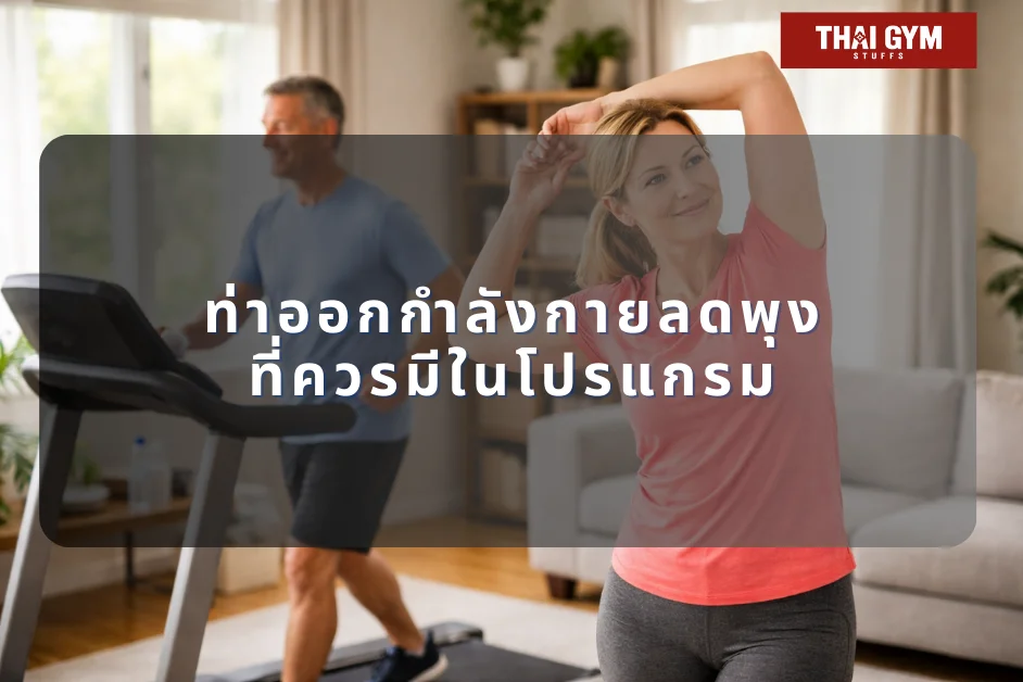 ท่าออกกำลังกายลดพุงที่ควรมีในโปรแกรม