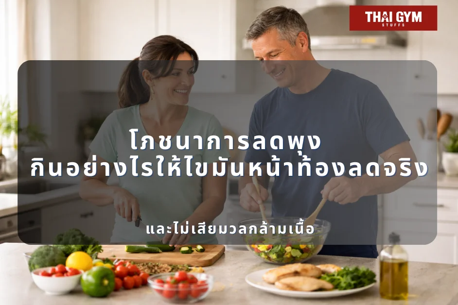 โภชนาการลดพุง กินอย่างไรให้ไขมันหน้าท้องลดจริง และไม่เสียมวลกล้ามเนื้อ