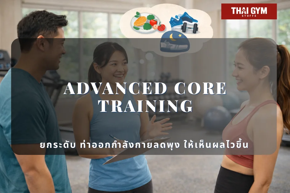 Advanced Core Training: ยกระดับ ท่าออกกำลังกายลดพุง ให้เห็นผลไวขึ้น