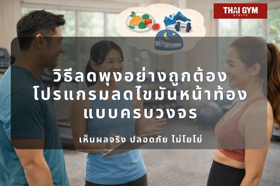 วิธีลดพุงอย่างถูกต้อง โปรแกรมลดไขมันหน้าท้องแบบครบวงจร เห็นผลจริง ปลอดภัย ไม่โยโย่ สำหรับคนที่อยากกระชับหน้าท้อง สร้างร่อง 11 และลดพุงเร่งด่วนอย่างเข้าใจจริง