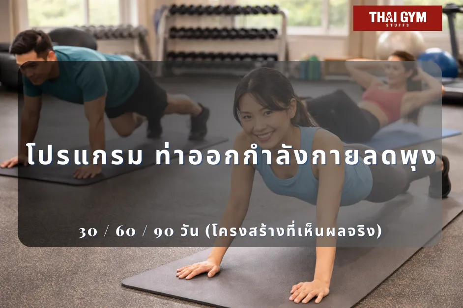 โปรแกรม ท่าออกกําลังกายลดพุง 30 / 60 / 90 วัน (โครงสร้างที่เห็นผลจริง)