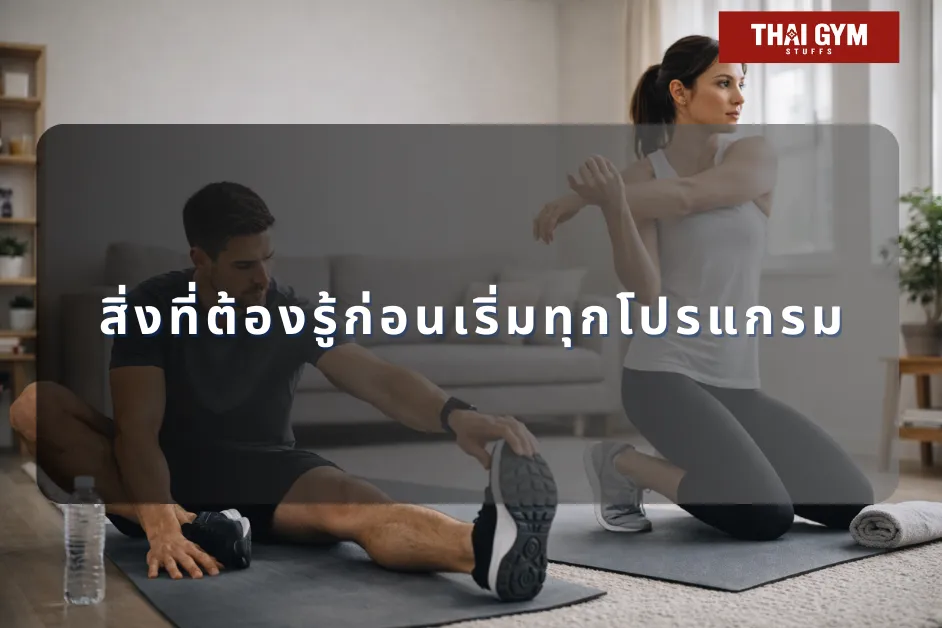 สิ่งที่ต้องรู้ก่อนเริ่มทุกโปรแกรม Bodyweight Training
