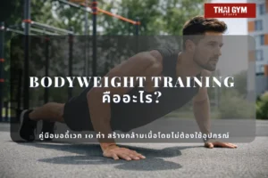 Bodyweight Training คืออะไร? 10 ท่าบอดี้เวท สร้างกล้ามเนื้อและความแข็งแรงโดยไม่ใช้อุปกรณ์