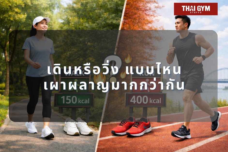 เดินหรือวิ่ง แบบไหนเผาผลาญมากกว่ากัน
