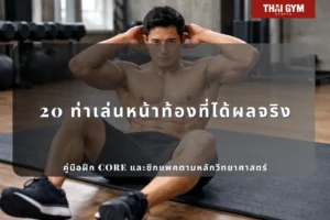 20 ท่าเล่นหน้าท้องที่ได้ผลจริง: คู่มือฝึก Core และซิกแพคตามหลักวิทยาศาสตร์