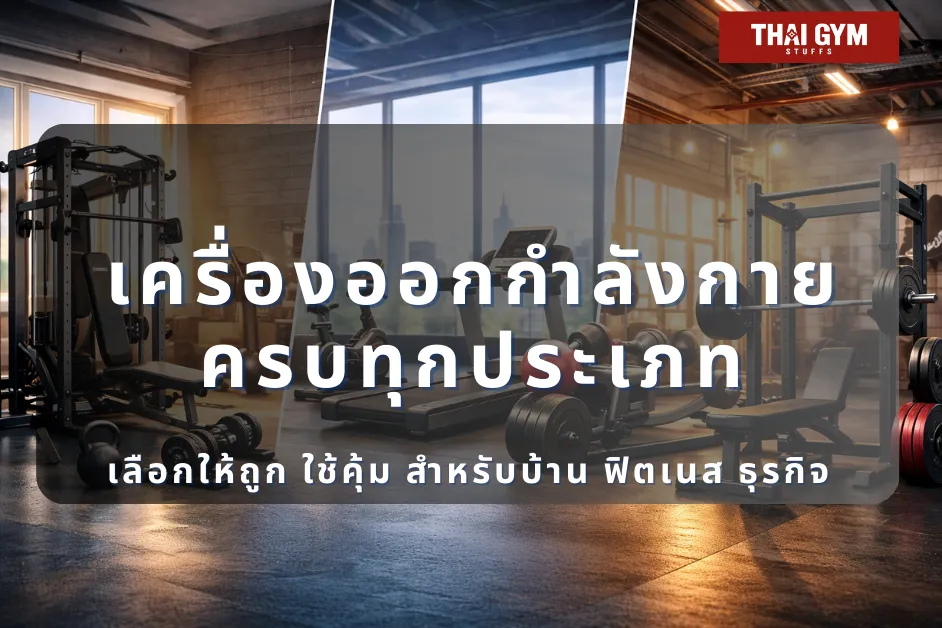 เครื่องออกกำลังกายครบทุกประเภท | เลือกให้ถูก ใช้คุ้ม สำหรับบ้าน ฟิตเนส ธุรกิจ