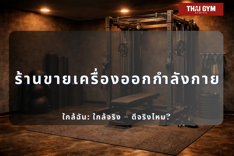 ร้านขายเครื่องออกกำลังกาย ใกล้ฉัน: ใกล้จริง = ดีจริงไหม?