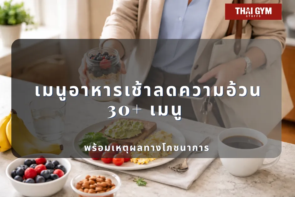 เมนูอาหารเช้าลดความอ้วน 30+ เมนู พร้อมเหตุผลทางโภชนาการ
