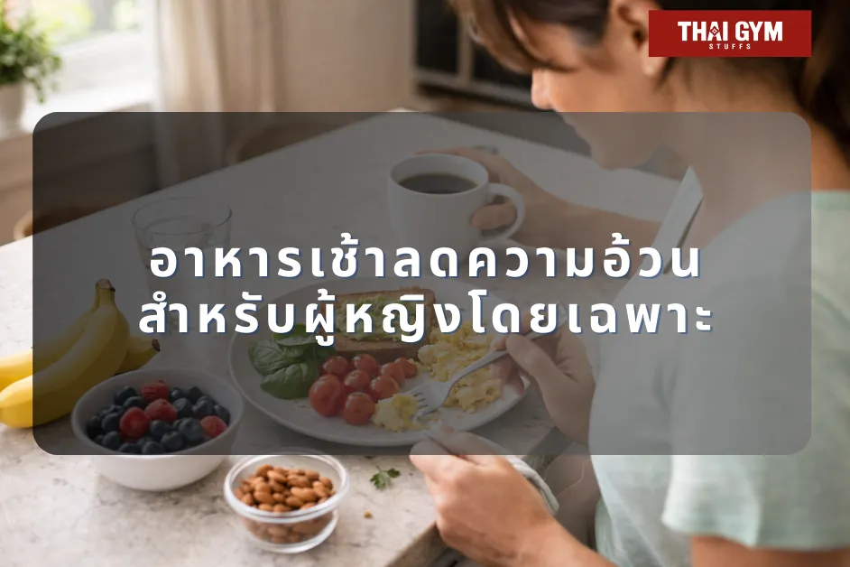 อาหารเช้าลดความอ้วนสำหรับผู้หญิงโดยเฉพาะ