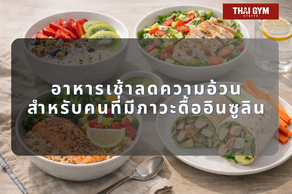 อาหารเช้าลดความอ้วนสำหรับคนที่มีภาวะดื้ออินซูลิน