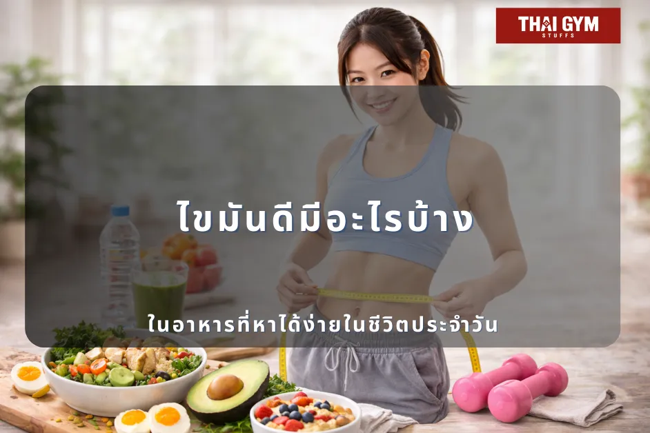 ไขมันดีมีอะไรบ้าง ในอาหารที่หาได้ง่ายในชีวิตประจำวัน