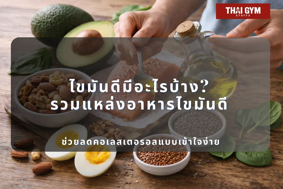 ไขมันดีมีอะไรบ้าง? รวมแหล่งอาหารไขมันดี ช่วยลดคอเลสเตอรอลแบบเข้าใจง่าย