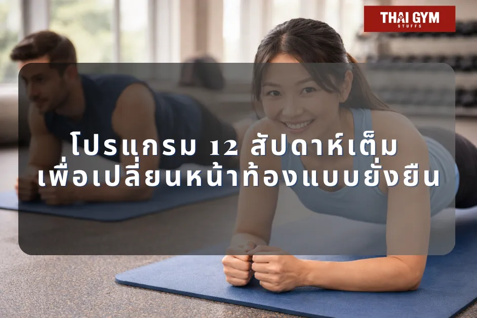 โปรแกรม 12 สัปดาห์เต็ม เพื่อเปลี่ยนหน้าท้องแบบยั่งยืน