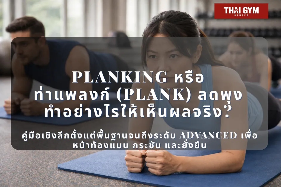 Planking หรือ ท่าแพลงก์ (Plank) ลดพุง ทำอย่างไรให้เห็นผลจริง? คู่มือเชิงลึกตั้งแต่พื้นฐานจนถึงระดับ Advanced เพื่อหน้าท้องแบน กระชับ และยั่งยืน